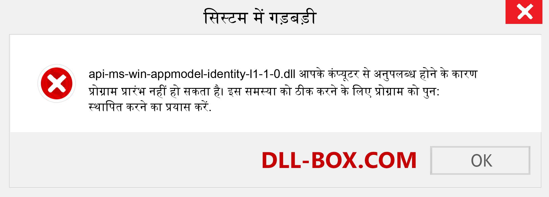 api-ms-win-appmodel-identity-l1-1-0.dll फ़ाइल गुम है?. विंडोज 7, 8, 10 के लिए डाउनलोड करें - विंडोज, फोटो, इमेज पर api-ms-win-appmodel-identity-l1-1-0 dll मिसिंग एरर को ठीक करें