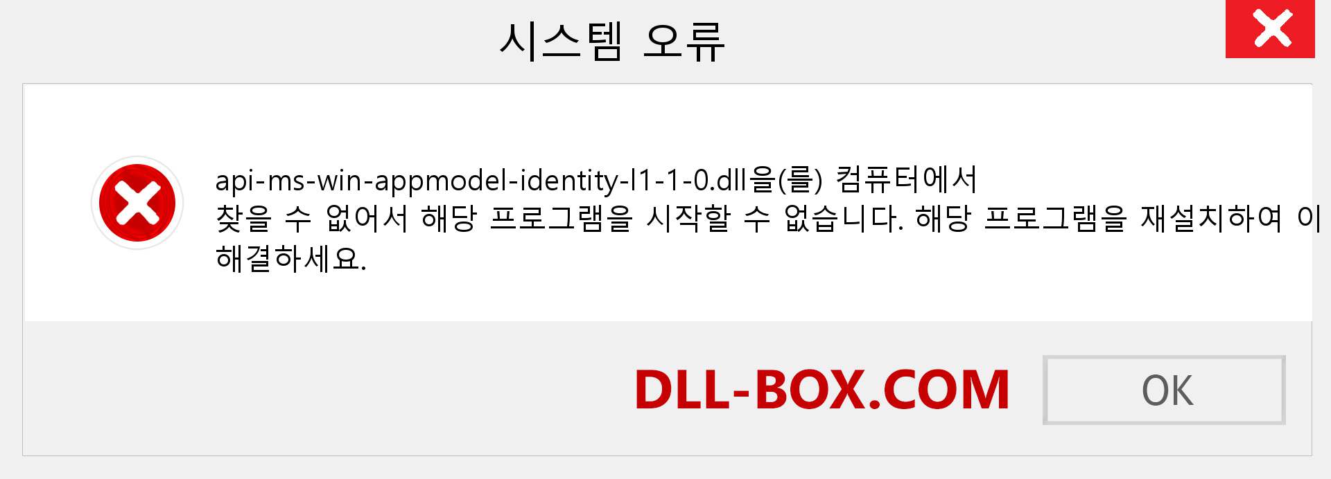 api-ms-win-appmodel-identity-l1-1-0.dll 파일이 누락 되었습니까?. Windows 7, 8, 10용 다운로드 - Windows, 사진, 이미지에서 api-ms-win-appmodel-identity-l1-1-0 dll 누락 오류 수정