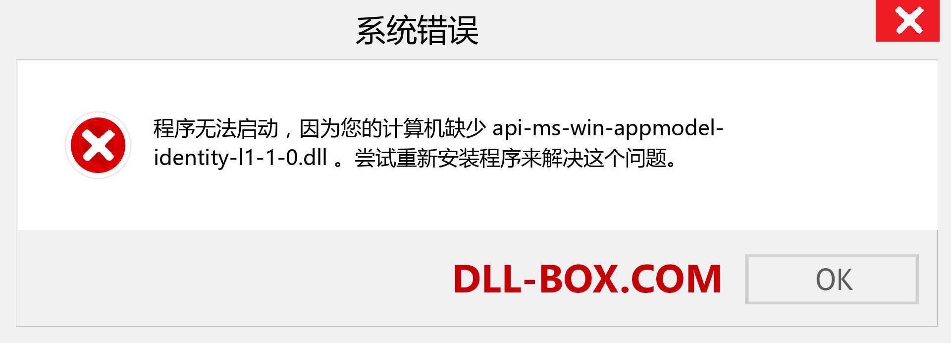 api-ms-win-appmodel-identity-l1-1-0.dll 文件丢失？。 适用于 Windows 7、8、10 的下载 - 修复 Windows、照片、图像上的 api-ms-win-appmodel-identity-l1-1-0 dll 丢失错误